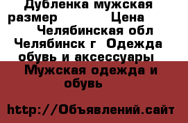  Дубленка мужская, размер 54 (XL) › Цена ­ 5 900 - Челябинская обл., Челябинск г. Одежда, обувь и аксессуары » Мужская одежда и обувь   